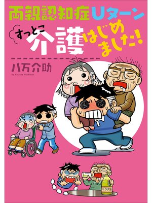 cover image of 両親認知症　Ｕターン　すっとこ介護はじめました!